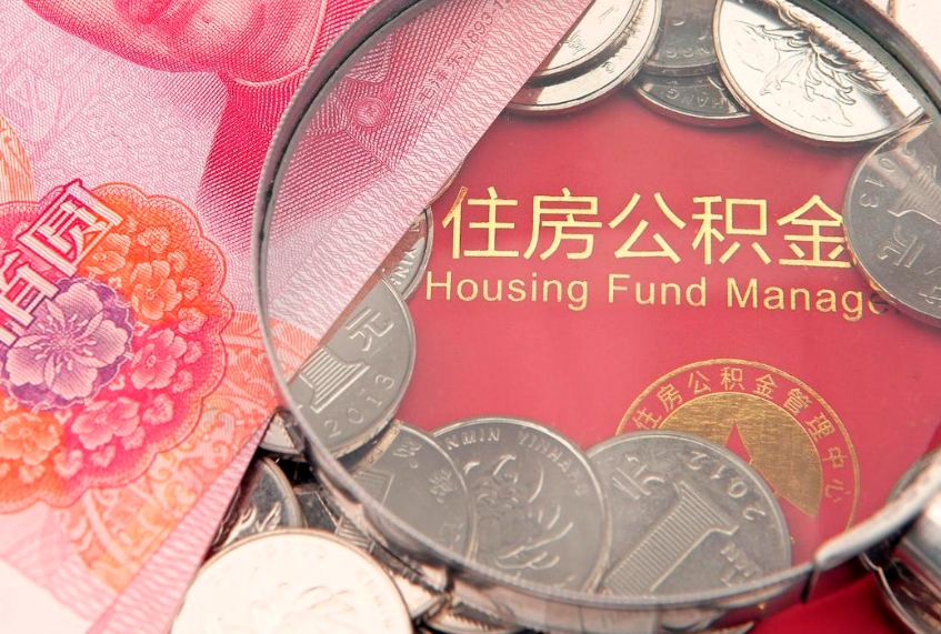 禹州公积金提取收取多少手续费（公积金提取怎么收费多少）